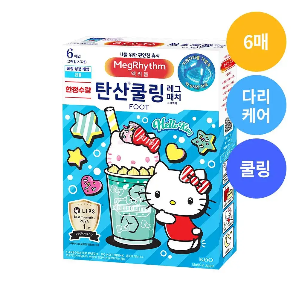 [한정수량] 멕리듬 탄산쿨링 레그패치 6매 헬로키티 에디션